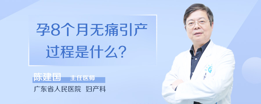 孕8个月无痛引产过程是什么