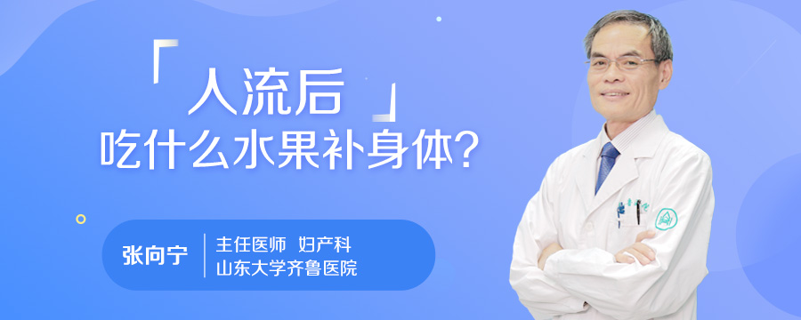 人流后吃什么水果补身体