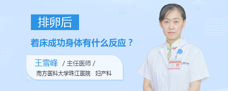 排卵后着床成功身体有什么反应