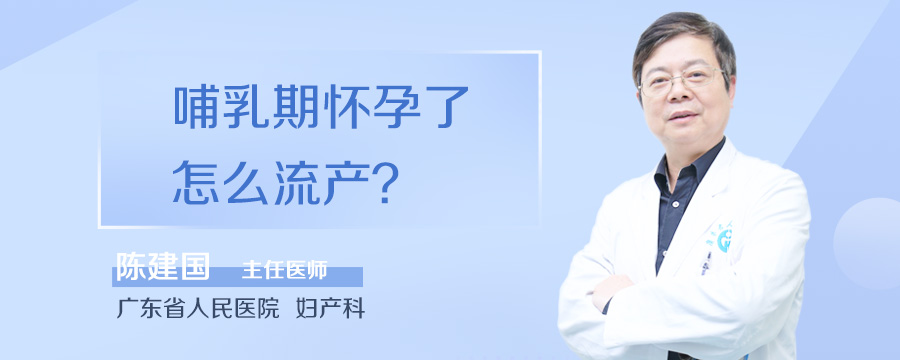 哺乳期怀孕了怎么流产