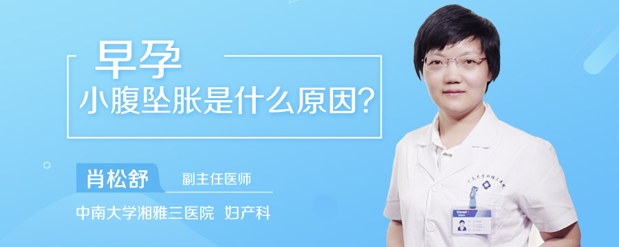 早孕小腹坠胀是什么原因