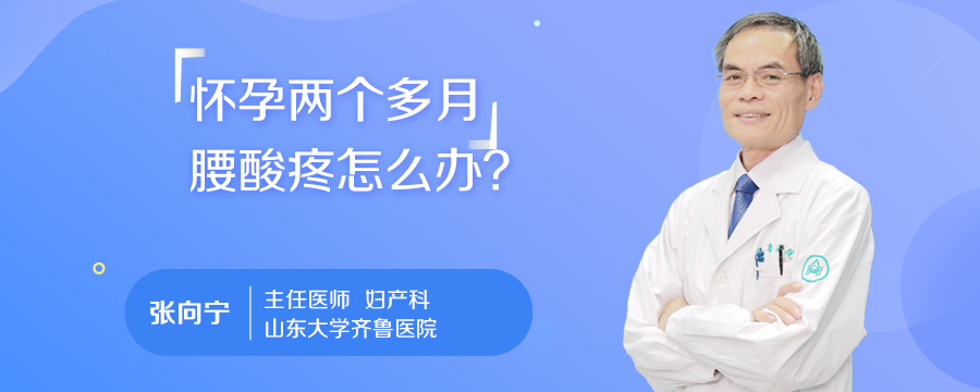 怀孕两个多月腰酸疼怎么办