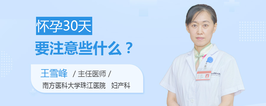 怀孕30天要注意些什么