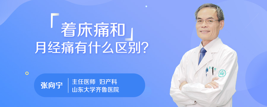 着床痛和月经痛有什么区别