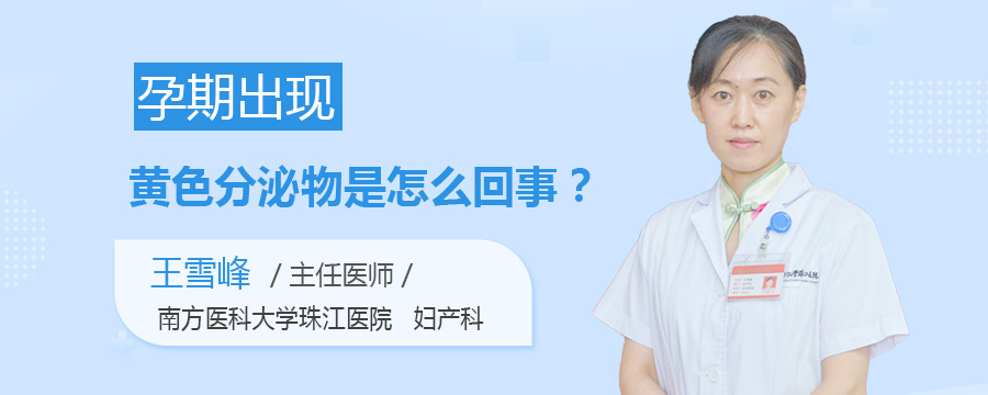 孕期出现黄色分泌物是怎么回事