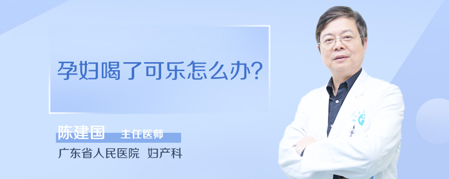 孕妇喝了可乐怎么办