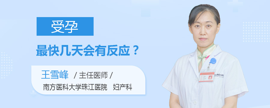 受孕最快几天会有反应