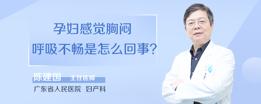 孕妇感觉胸闷呼吸不畅是怎么回事