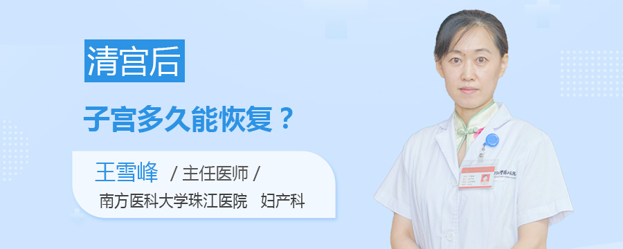 清宫后子宫多久能恢复
