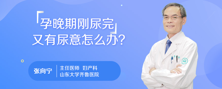 孕晚期刚尿完又有尿意怎么办