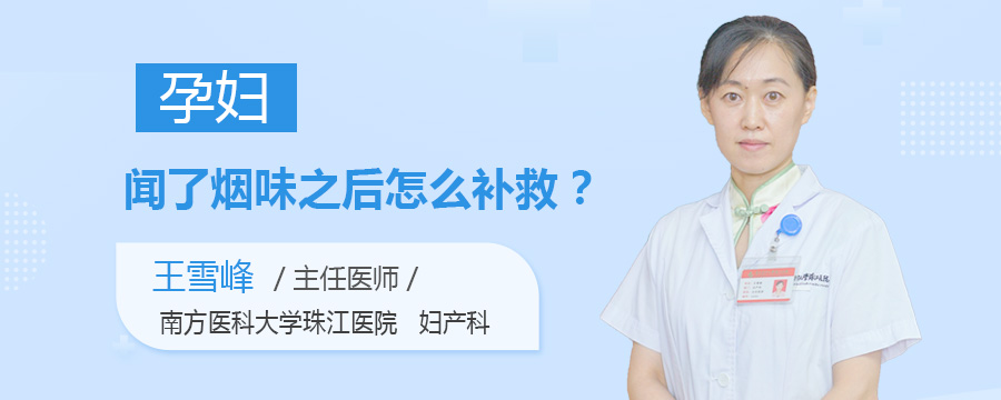 孕妇闻了烟味之后怎么补救