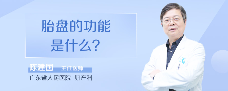 胎盘的功能是什么