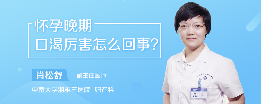 怀孕晚期口渴厉害怎么回事