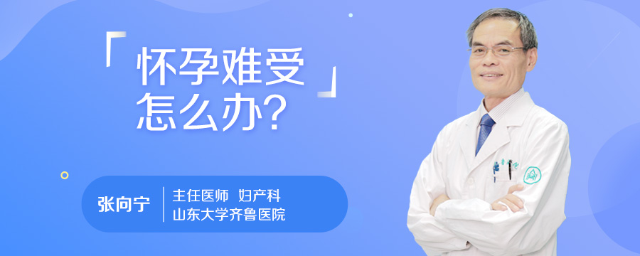 怀孕难受怎么办