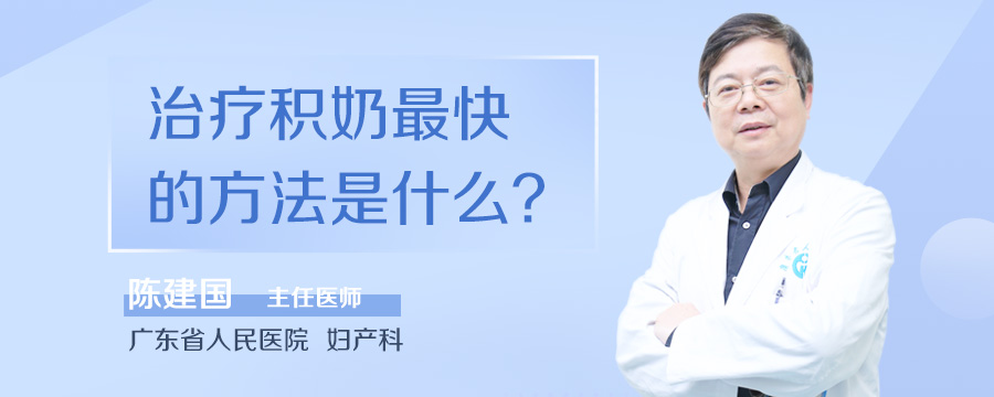 治疗积奶最快的方法是什么