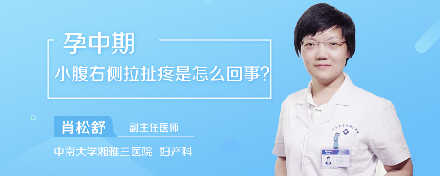 孕中期小腹右侧拉扯疼是怎么回事