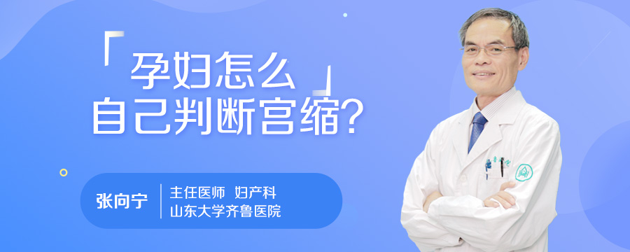 孕妇怎么自己判断宫缩