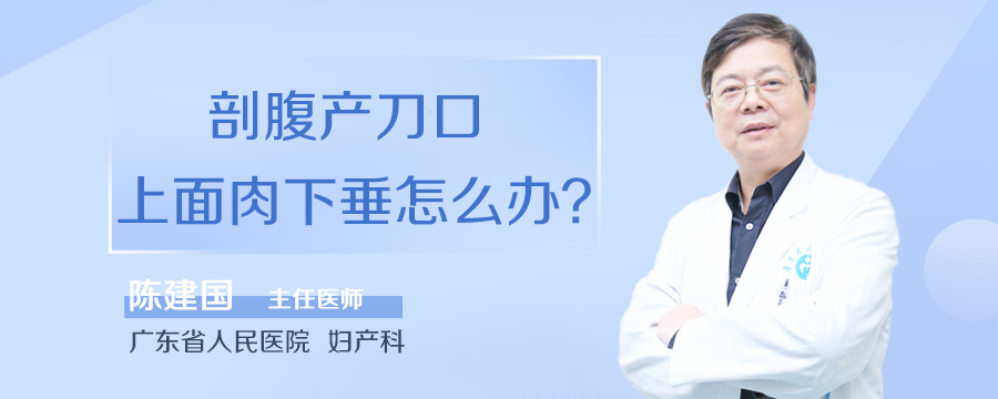 剖腹产刀口上面肉下垂怎么办