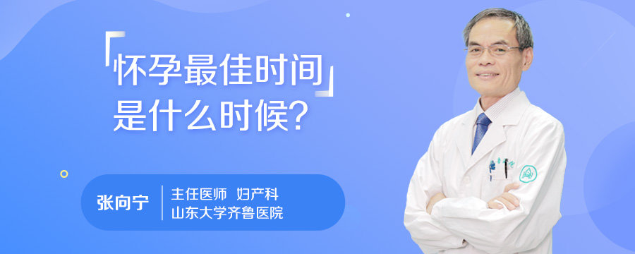怀孕最佳时间是什么时候