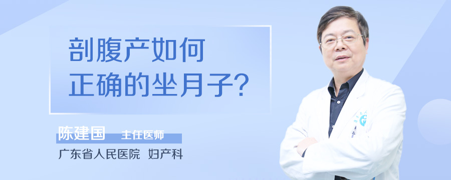 剖腹产如何正确的坐月子