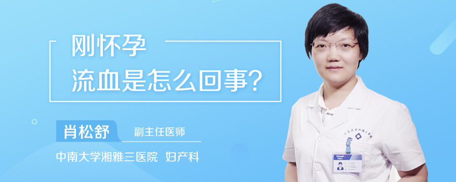 刚怀孕流血是怎么回事