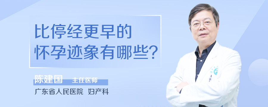 比停经更早的怀孕迹象有哪些
