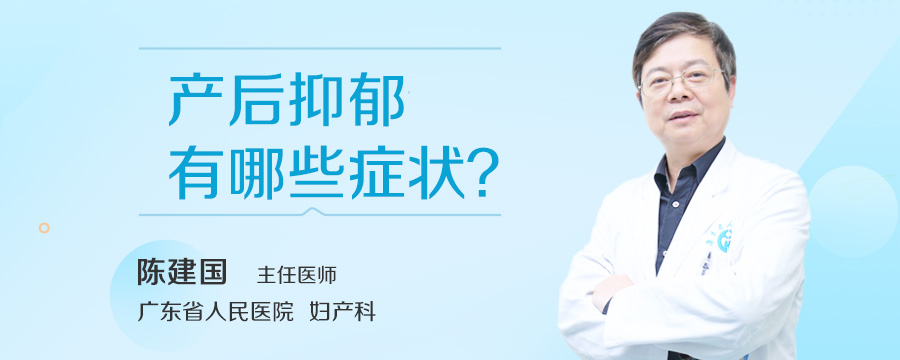 产后抑郁有哪些症状