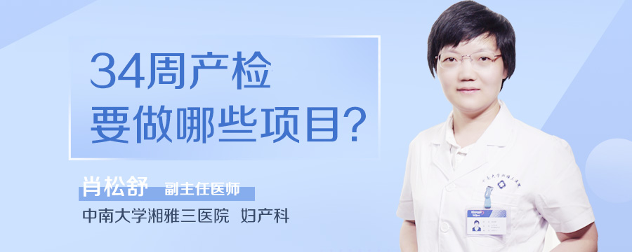 34周产检要做哪些项目