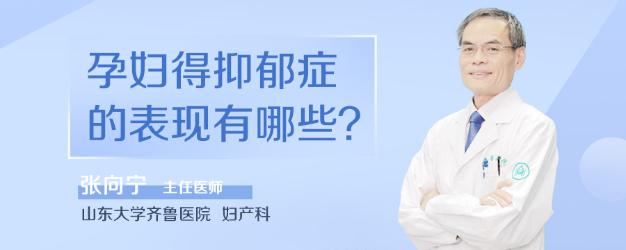 孕妇得抑郁症的表现有哪些