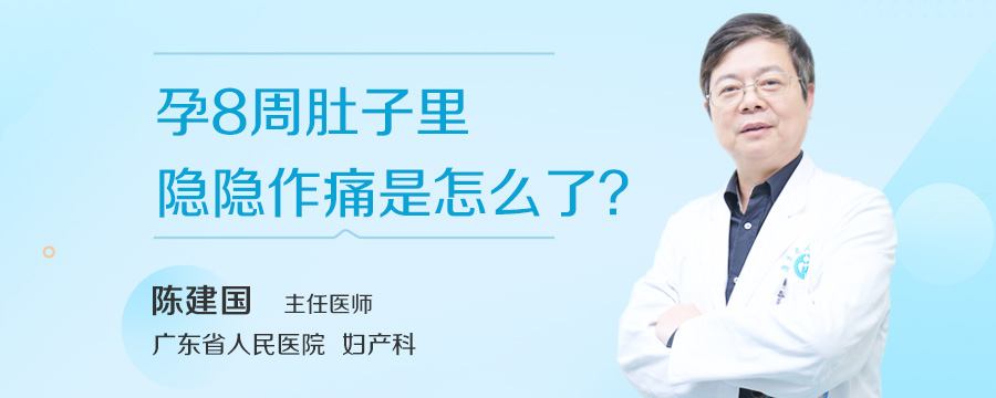 孕8周肚子里隐隐作痛是怎么了