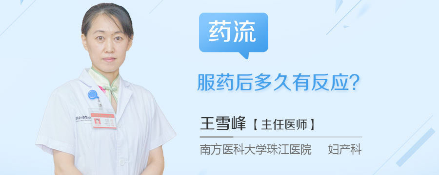 药流服药后多久有反应