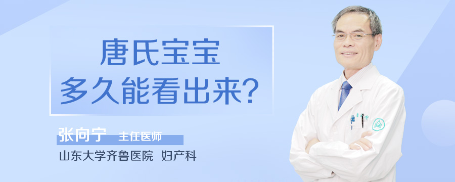 唐氏宝宝多久能看出来