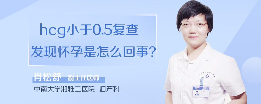 hcg小于0.5复查发现怀孕是怎么回事
