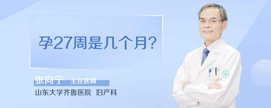 孕27周是几个月