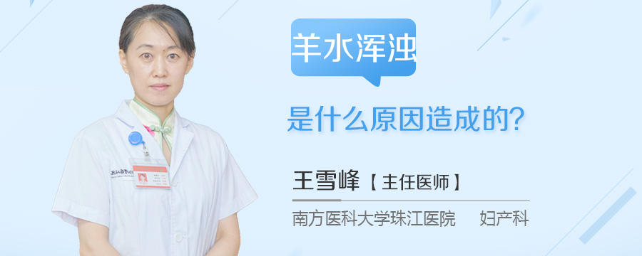 羊水浑浊是什么原因造成的