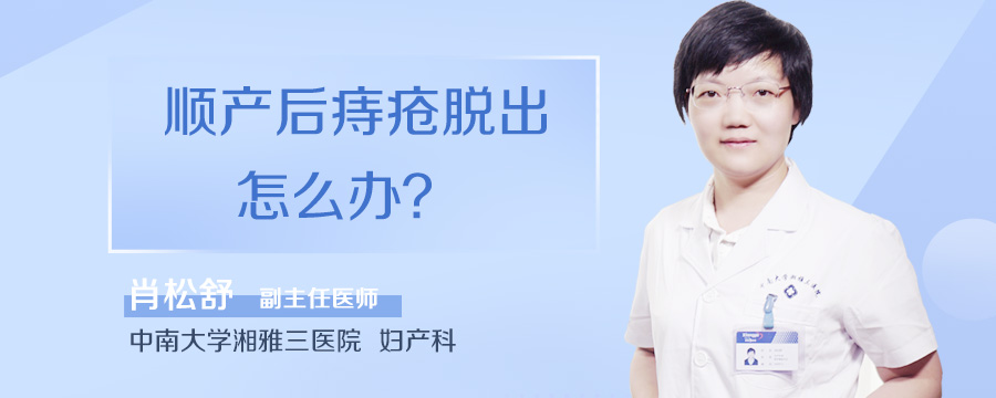 顺产后痔疮脱出怎么办