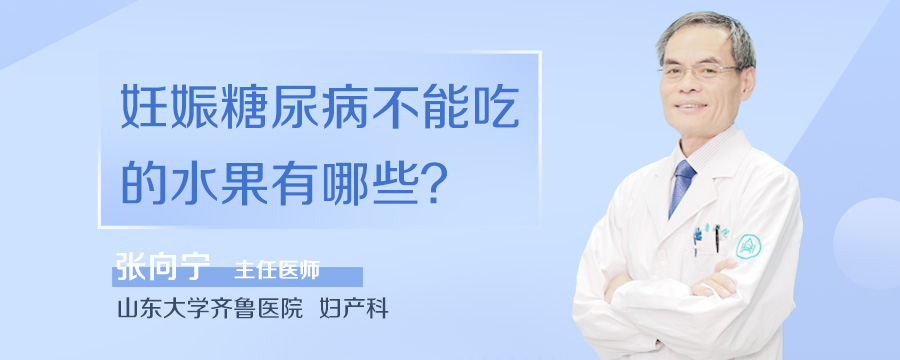 妊娠糖尿病不能吃的水果有哪些