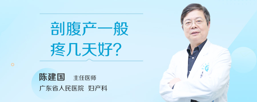 剖腹产一般疼几天好