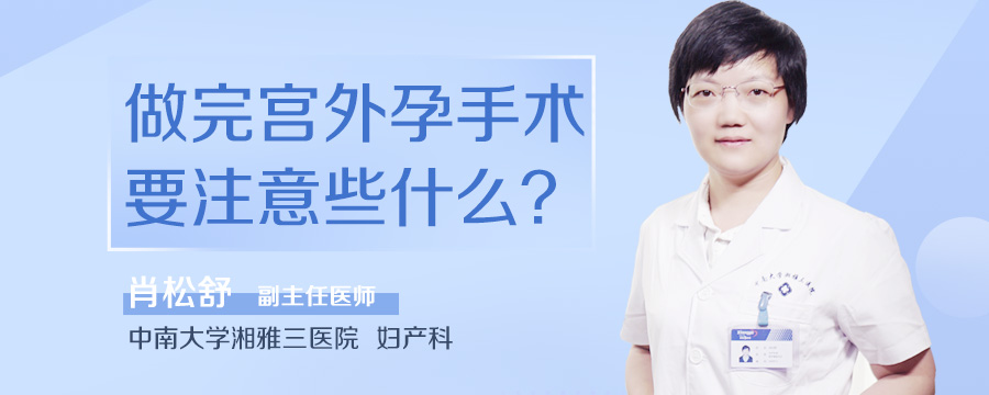 做完宫外孕手术要注意些什么