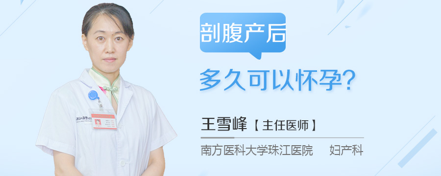 剖腹产后多久可以怀孕