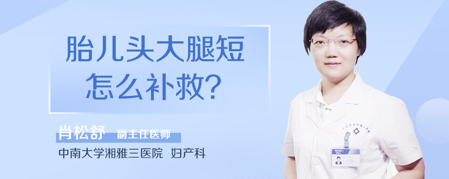 胎儿头大腿短怎么补救