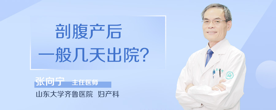 剖腹产后一般几天出院
