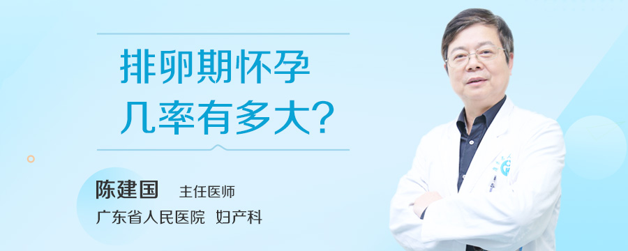 排卵期怀孕几率有多大