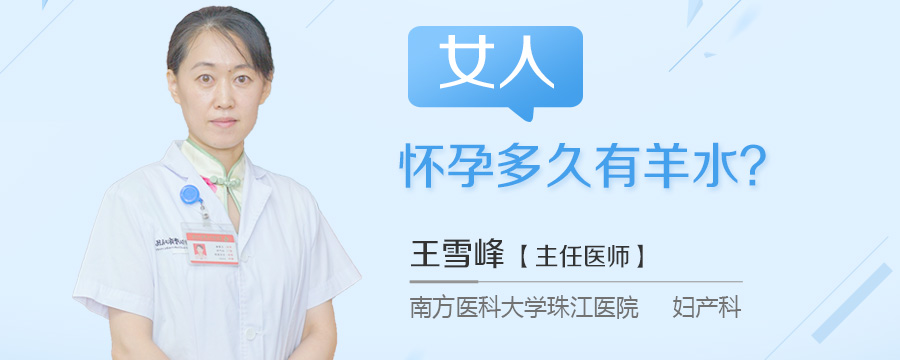 女人怀孕多久有羊水