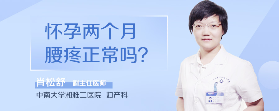 怀孕两个月腰疼正常吗