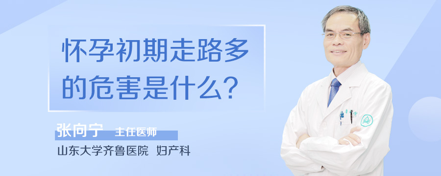 怀孕初期走路多的危害是什么