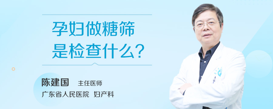 孕妇做糖筛是检查什么