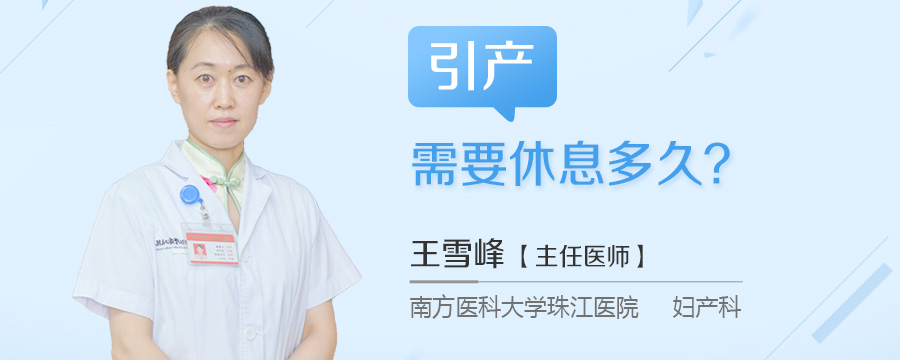 引产需要休息多久
