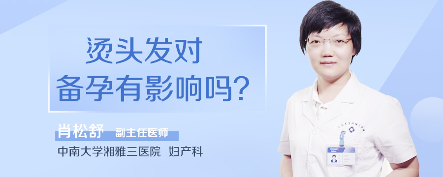 烫头发对备孕有影响吗
