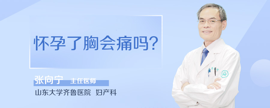 怀孕了胸会痛吗